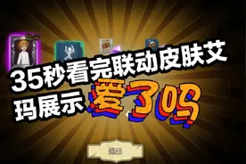 [第五人格/约定的梦幻岛联动]35秒让你看完联动皮肤艾玛