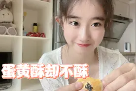 丸子试吃网红零食蛋黄酥，味道真如宣传那么好吃吗，吃完后悔了视频封面