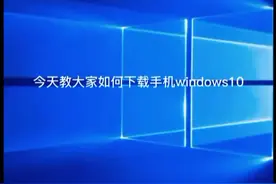 今天教大家如何在手机上下载 Windows10求关注！🙏🙏🙏视频封面