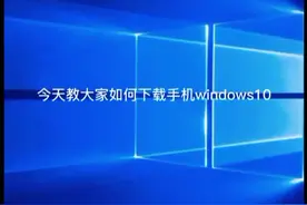 今天教大家如何在手机上下载 Windows10求关注！🙏🙏🙏