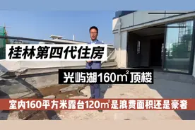 第四代住宅，桂林光屿湖160㎡顶楼赠送120㎡露台这是浪费还是奢华视频封面