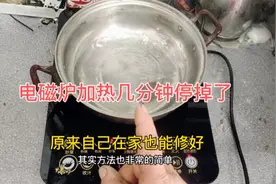 电磁炉加热几分钟突然停止了，常见原因有哪些？原来都很简单视频封面