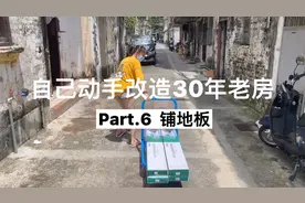 (六)自己动手改造30年老房之客厅翻新——沉浸式铺spc锁扣地板视频封面