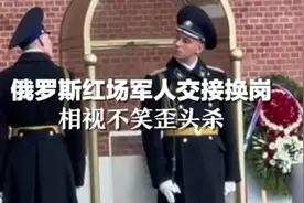 红场交接换岗歪头杀，这是要拉仇恨啊，下班会不会互殴呢。