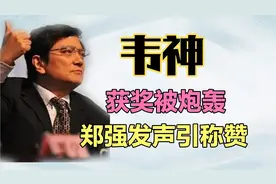 北大韦神获奖引全网炮轰？“罪魁祸首”有啥底气？听听郑强怎么说