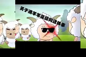 盘沸羊羊的舔狗日常   每日一笑视频封面