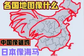 各国地图像什么 中国像雄鸡 日本像海马 俄罗斯像战马视频封面