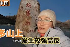 不徒步西藏，身体每况愈下，开车在海拔3000米就发生高反！为什么视频封面