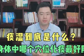 痰湿到底是什么？怎样祛湿气，身体中哪个穴位化痰最好用？视频封面