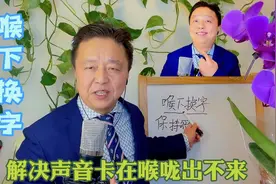 你是不是唱歌声音卡在喉咙上不去下不来，教你一招解决唱歌好轻松视频封面