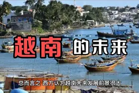 有野心没实力，越南并没有你想象的那么好。视频封面