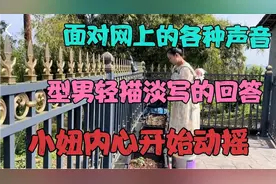 型男回答得很敷衍，小妞太难了，进不去的婆家回不了的娘家。视频封面