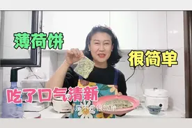 四姐告诉你薄荷叶的三种吃法，非常简单，一起来看看吧视频封面