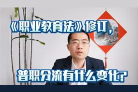 《职业教育法》修订，普职分流有什么变化？视频封面