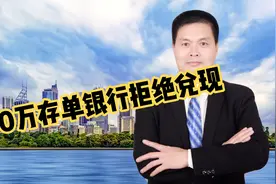 母亲留下来的600万存单银行拒绝兑现，官司打了几年就是不给钱视频封面