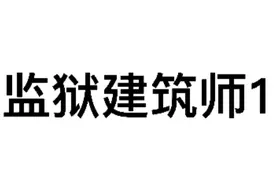 监狱建筑师1视频封面