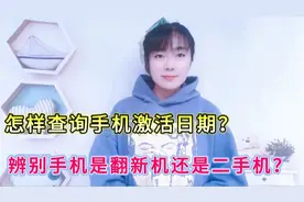 如何查询手机激活日期？快速辨别手机是否是翻新机，二手机？实用视频封面