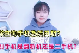 如何查询手机激活日期？快速辨别手机是否是翻新机，二手机？实用视频封面