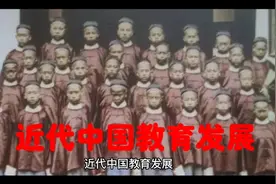 近代中国教育发展视频封面