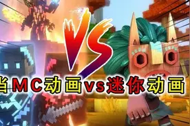 我的世界：MC动画VS迷你动画！到底哪个更炫酷？MC有人海战术！