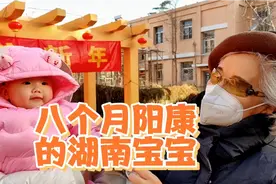 8个月湖南宝宝到北京，阳过阳康啥个样？视频封面