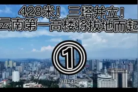 428米！三塔并立！云南第一高楼将拔地而起！视频封面