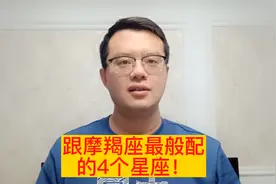 摩羯座最般配的4个星座，也是他一辈子都无法放下的！爱到骨子里视频封面