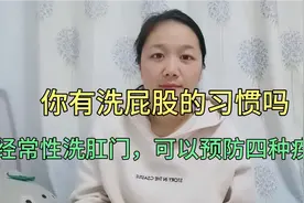 你有洗屁股的习惯吗？经常性洗肛门，可以预防四种疾病视频封面