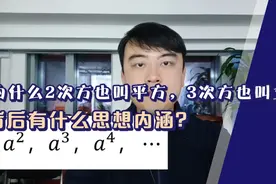 为什么2次方也叫平方，3次方也叫立方，背后有什么思想内涵？视频封面