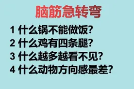脑筋急转弯：什么锅不能做饭，什么鸡四条腿，什么越多看不见。视频封面