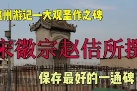 赵县大观圣作之碑，宋徽宗赵佶所撰，保存最好的一通碑！视频封面