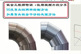 SOLIDWORKS钣金：弯头绘制与展开（加厚弯头钣金干涉的处理方法）视频封面