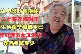 七旬包头大妈，历经生活艰辛感慨不已，现五七工退休养老金拿多少视频封面