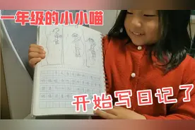 一年级的小小喵开始写日记了，但是是爸爸执笔！得好好练拼音了视频封面