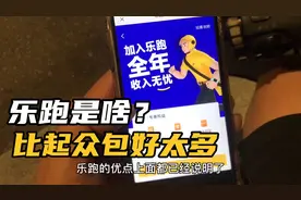 什么是乐跑？比起众包好太多 在众包跑不到单 挣钱你应该去这里视频封面