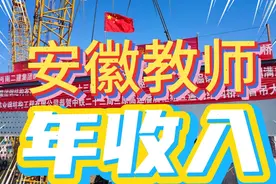 安徽一位教师的年收入，高学历奖励19500元/年。和广东教师比谁高