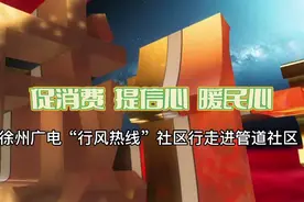 徐州“行风热线”走进管道社区视频封面