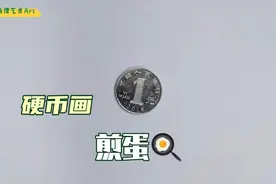 宝宝都会画：怎么用硬币画煎蛋，好看还简单视频封面