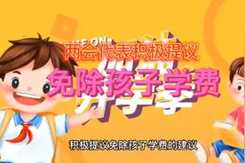 两会代表提议免除孩子学费