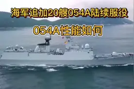 海军又追加20艘订单，054A护卫舰性能如何，为何海军如此青睐？视频封面