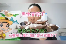 黑全麦粉做的饺子能升多少糖？糖人吃7个208克，看吃前吃后变化！