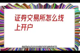 证券开户注意事项，纯干货！视频封面