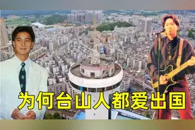 实拍黄家驹陈百强老家：广东台山！中国第一侨乡，看发达富裕吗视频封面