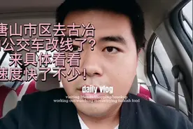 唐山市区到古冶的部分公交车改线，来看看怎么回事！速度很快！视频封面