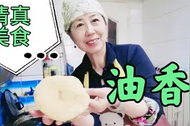 北京60后分享清真美食炸油香，味道不错操作简单，请您快来围观视频封面