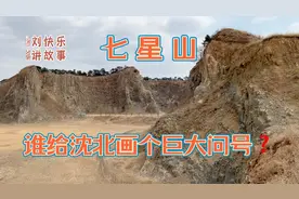 侏罗纪末期形成的七颗星星，竟散落在沈阳北。