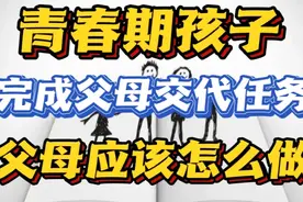 当孩子完成了父母的要求，父母应该怎么做？我来给你出方法！
