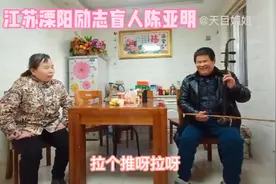 江苏溧阳励志盲人陈亚明拉二胡技艺高超，养育俩儿顶尖优秀，敬仰视频封面