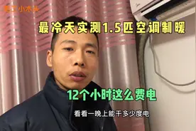 三九天实测1.5匹空调制暖，12小时用多少度电，老电工感叹用不起