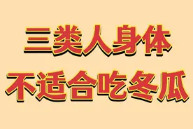 冬瓜夏天吃好处多，三类人不适合吃冬瓜，了解一下别影响健康视频封面